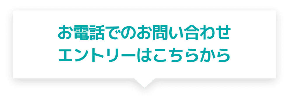 お電話でのお問い合わせエントリーはこちらから