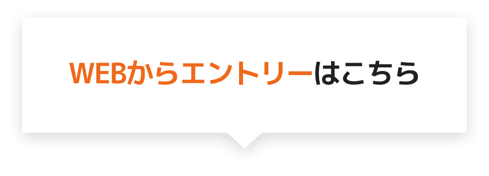 WEBからエントリーはこちら
