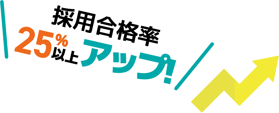 採用合格率 25％以上アップ！