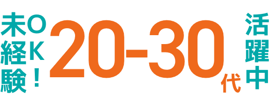 未経験OK!20-30代活躍中