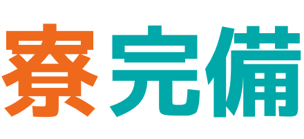 寮 完備