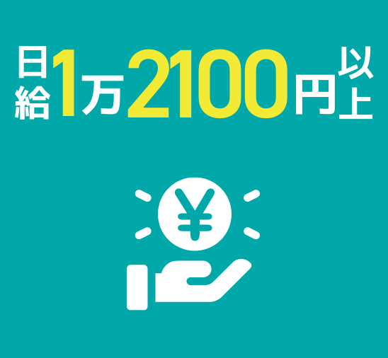 日給1万2,100円以上