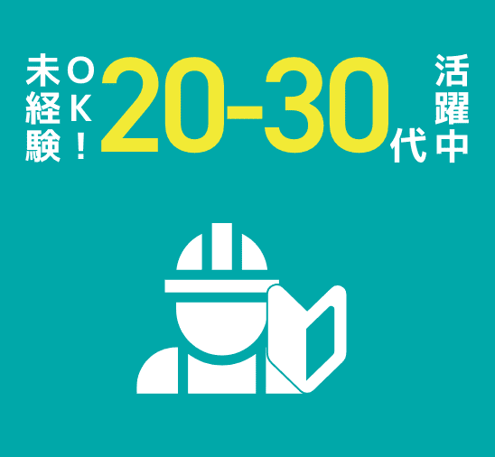 未経験OK!20-30代活躍中