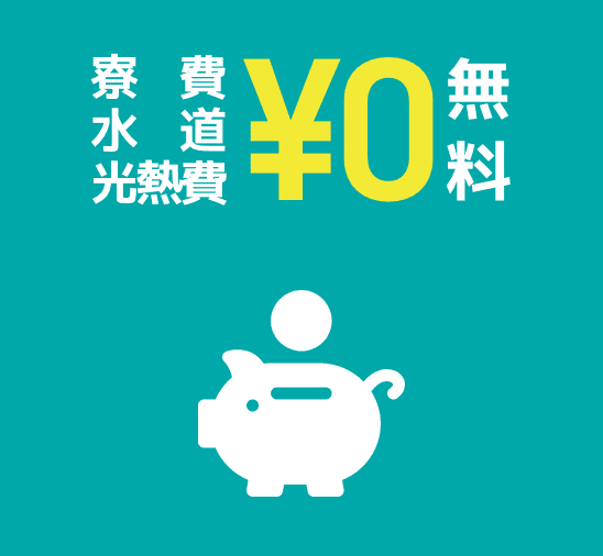 寮費・水道光熱費 ￥0円 無料