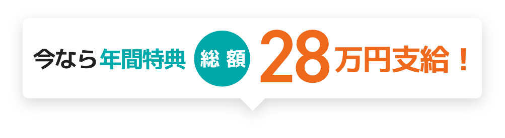 今なら年間特典総額28万円支給！