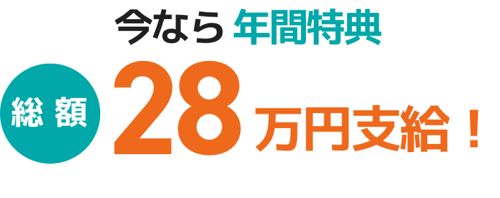 今なら年間特典総額28万円支給！