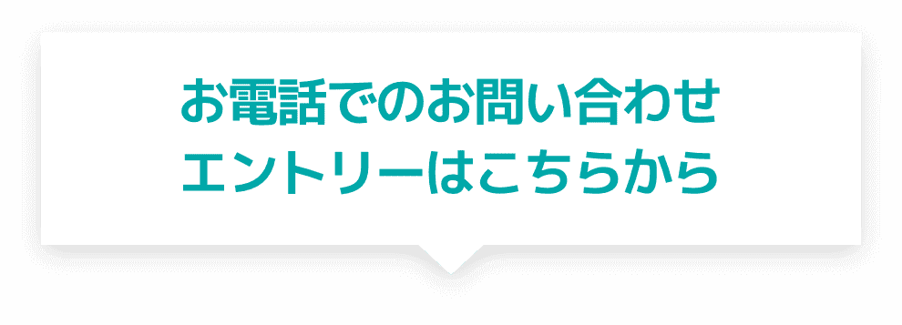 お電話でのお問い合わせエントリーはこちらから