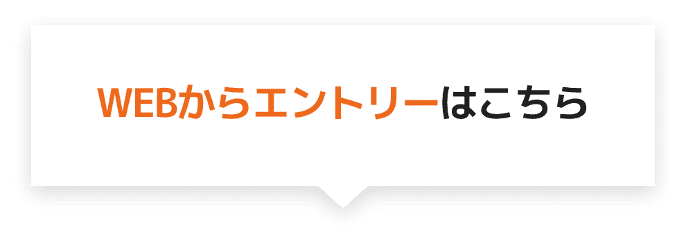 WEBからエントリーはこちら