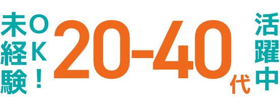 未経験OK!20-40代活躍中