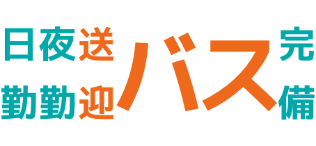 日勤夜勤 送迎バス完備