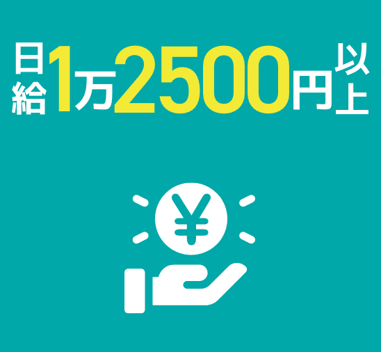 日給1万2,500円以上