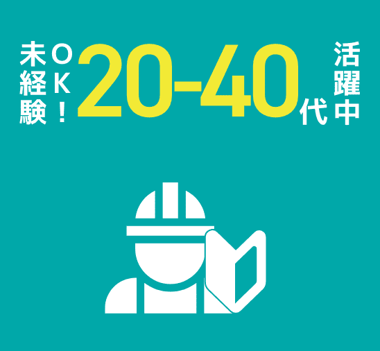 未経験OK!20-40代活躍中