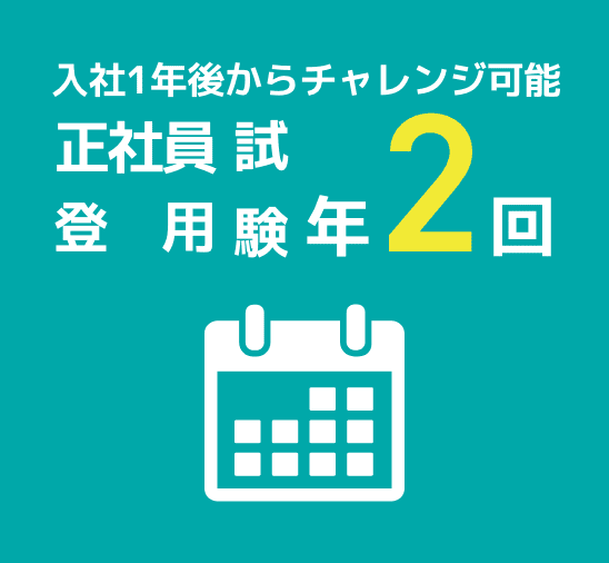 入社1年後からチャレンジ可能 年2回の正社員登用試験