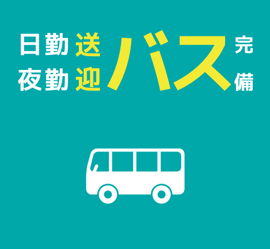 日勤 夜勤 送迎バス完備