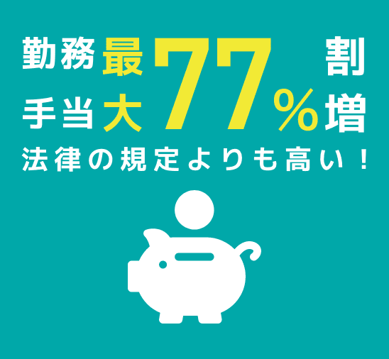 勤務手当 最大77％ 割増 法律の規定よりも高い！