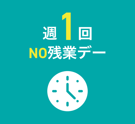 週1回 NO 残業デー