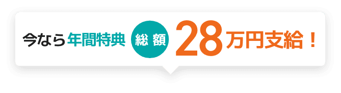 今なら入社特典総額28万円支給！