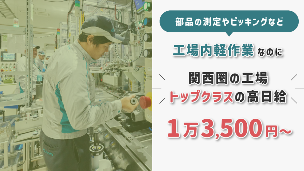 部品測定やピッキングなど、工場内軽作業なのに関西圏のトップクラスの高日給